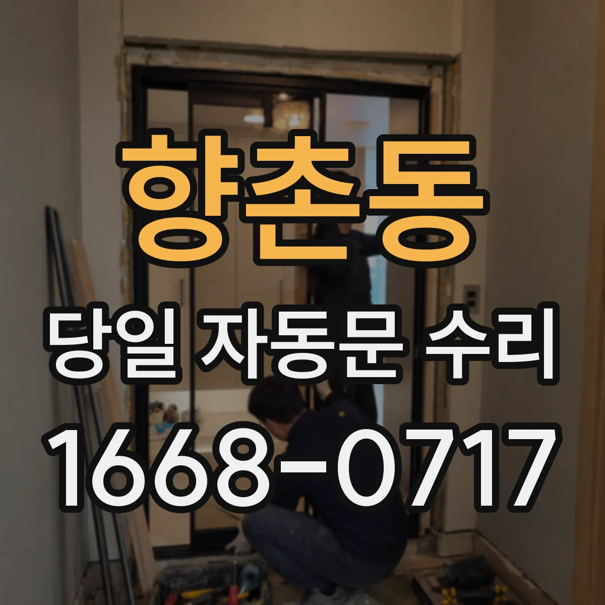 향촌동 당일 자동문 수리