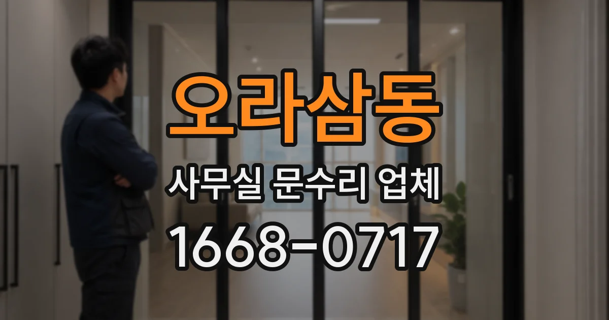 오라삼동 사무실 문수리 업체