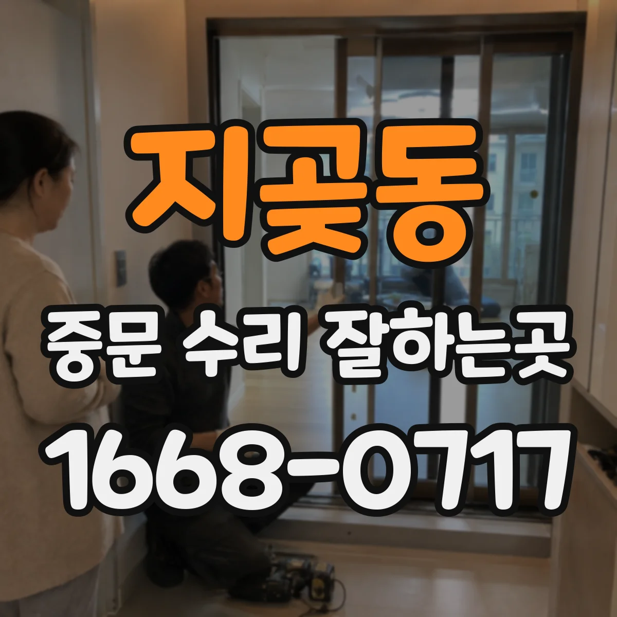 지곶동 중문 수리 잘하는곳