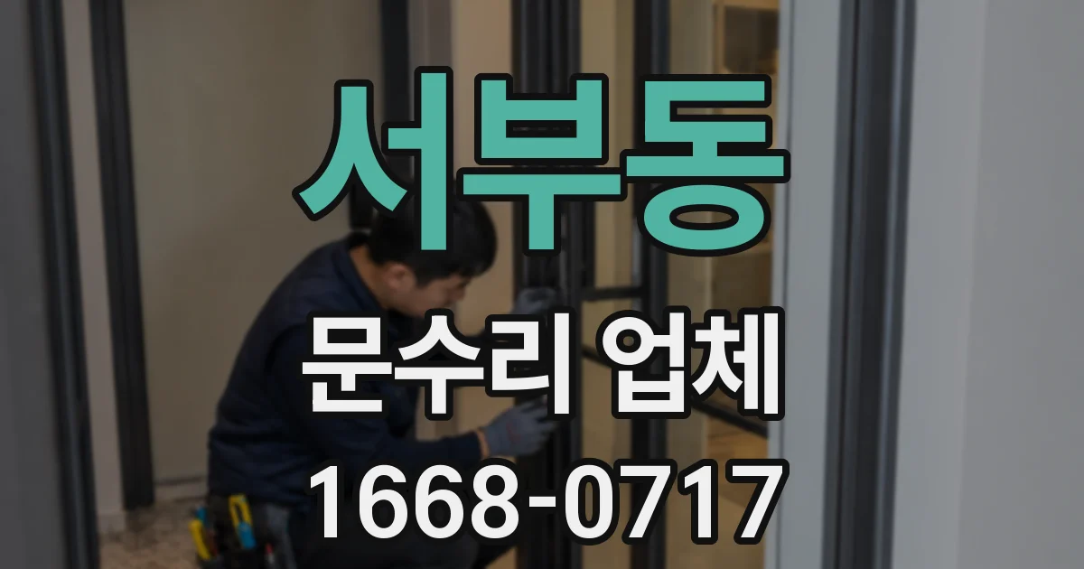 서부동 문수리 업체