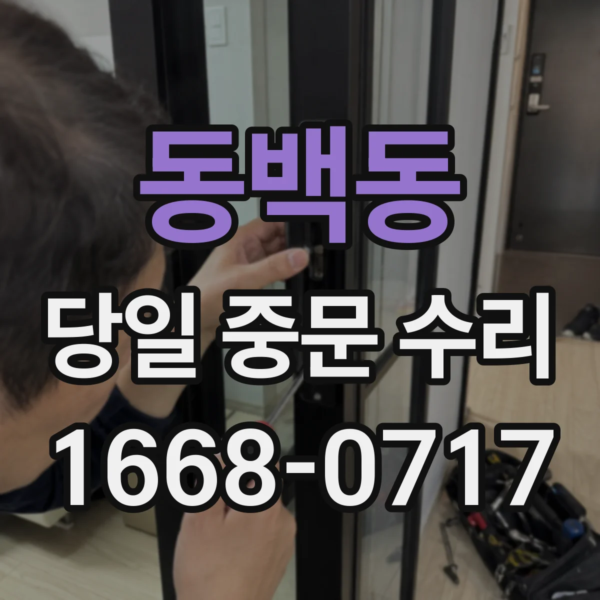 동백동 당일 중문 수리
