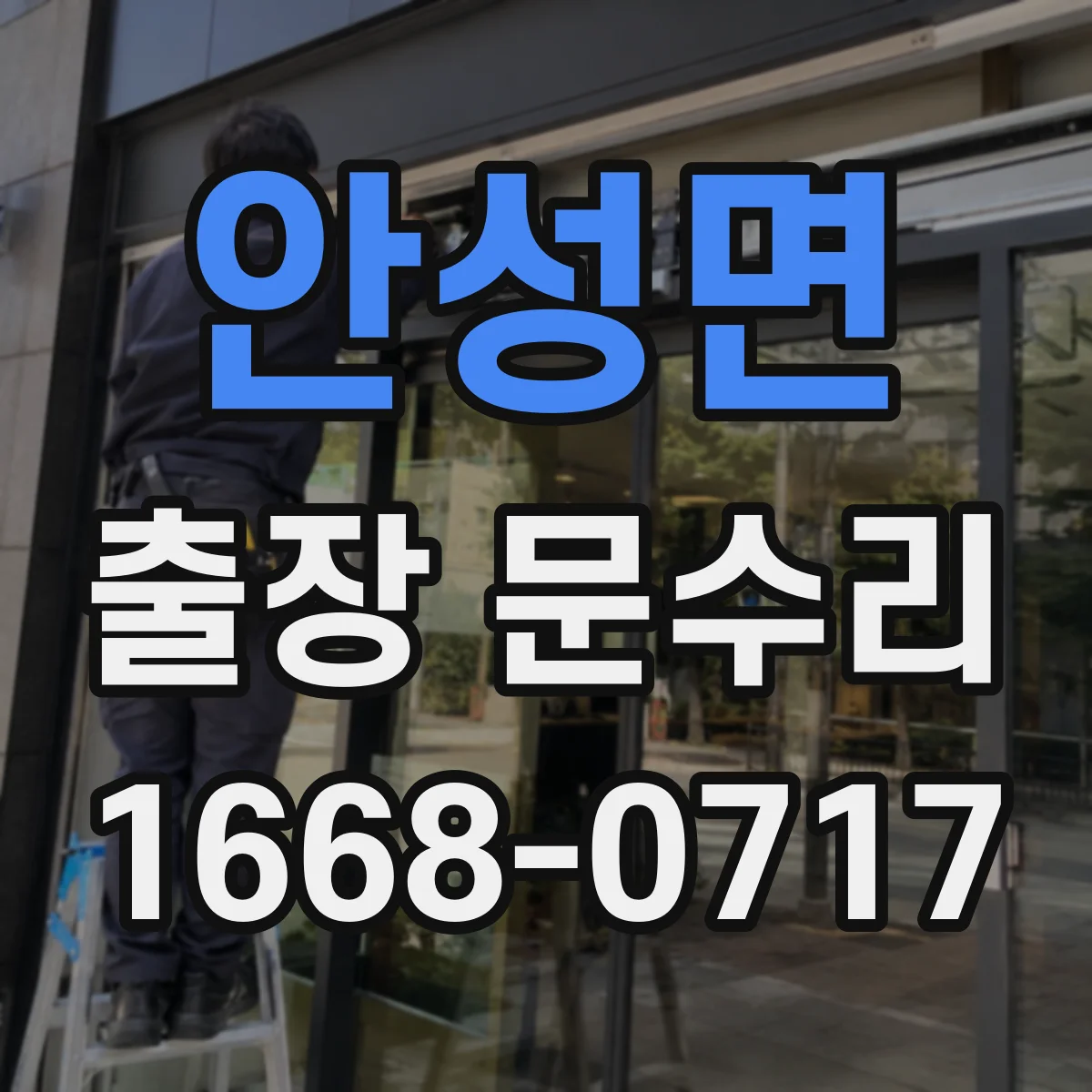 안성면 출장 문수리
