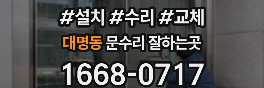 대명동 문수리 잘하는곳