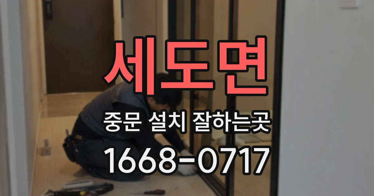 세도면 중문 설치 잘하는곳