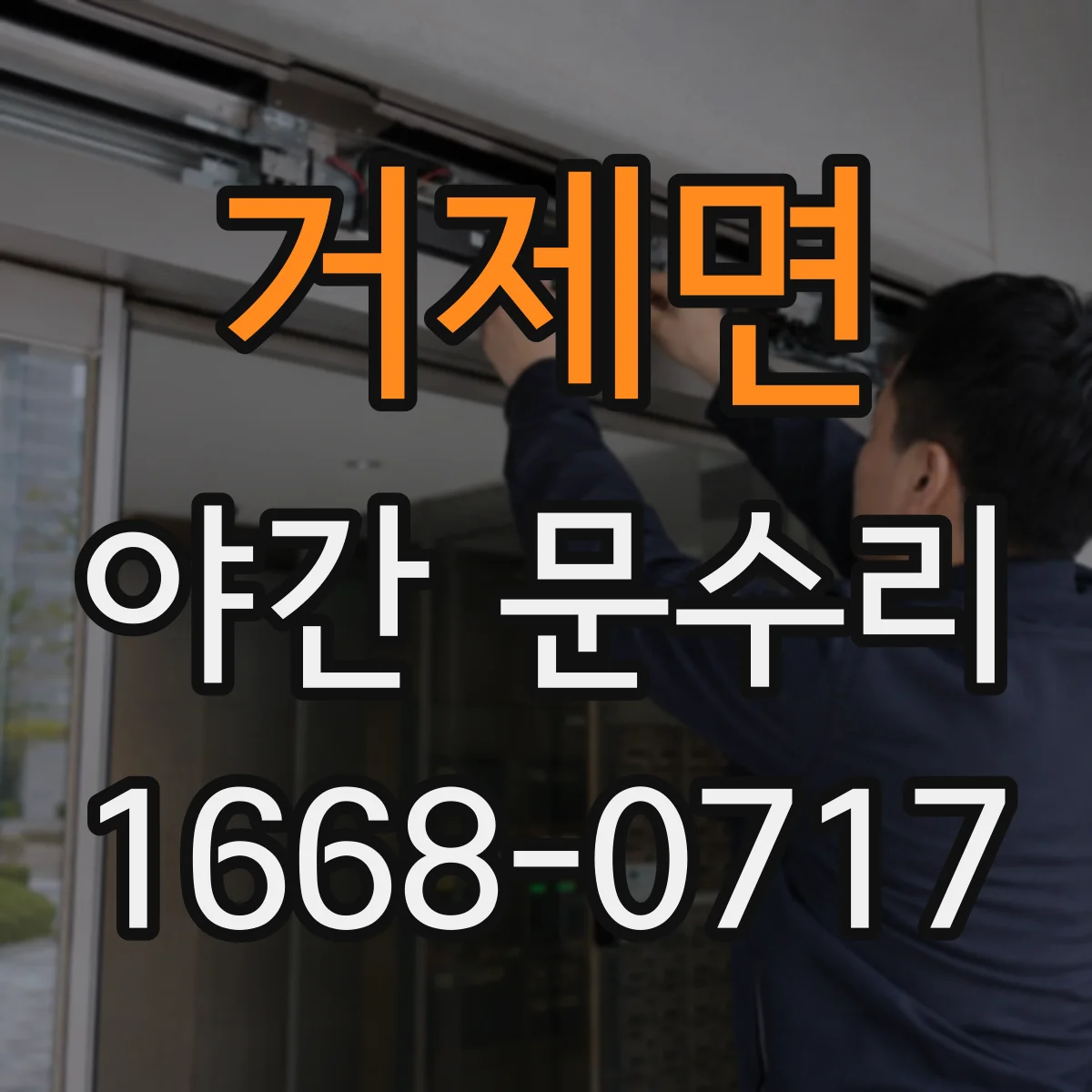 거제면 야간 문수리