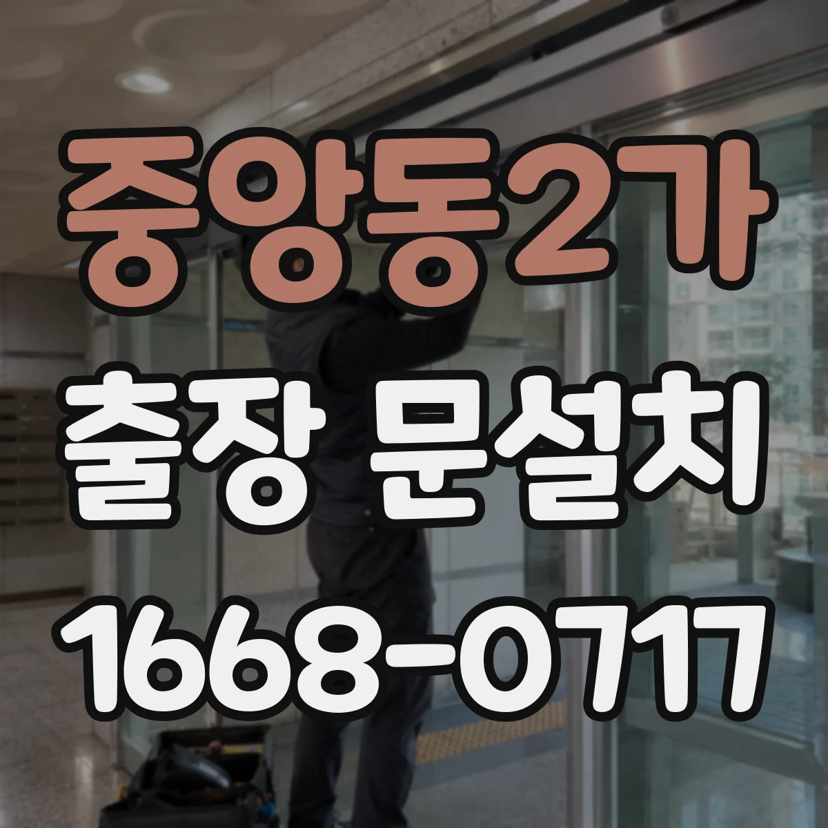 중앙동2가 출장 문설치 운반 중 파손 줄이는 포장·고정 처리