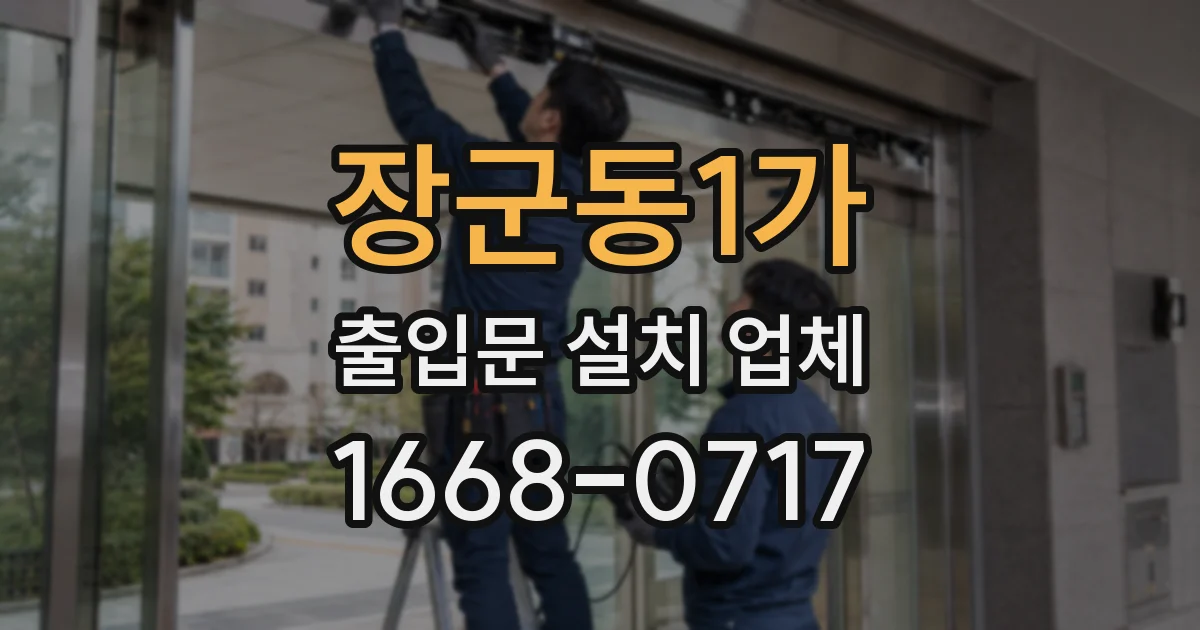장군동1가 출입문 설치 업체
