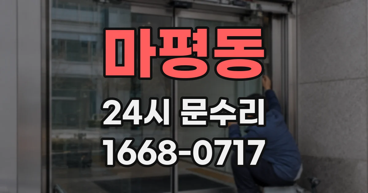 마평동 24시 문수리