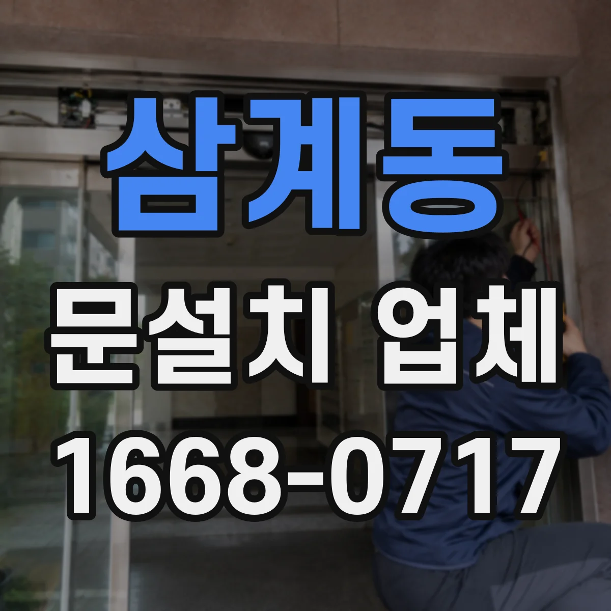 삼계동 문설치 업체