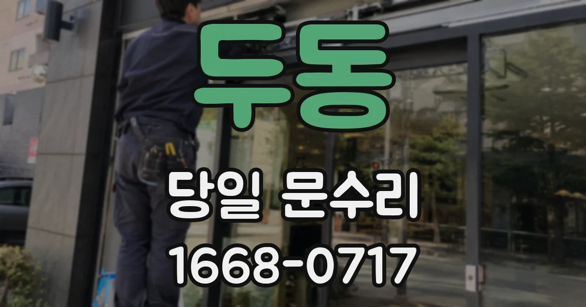 두동 당일 문수리