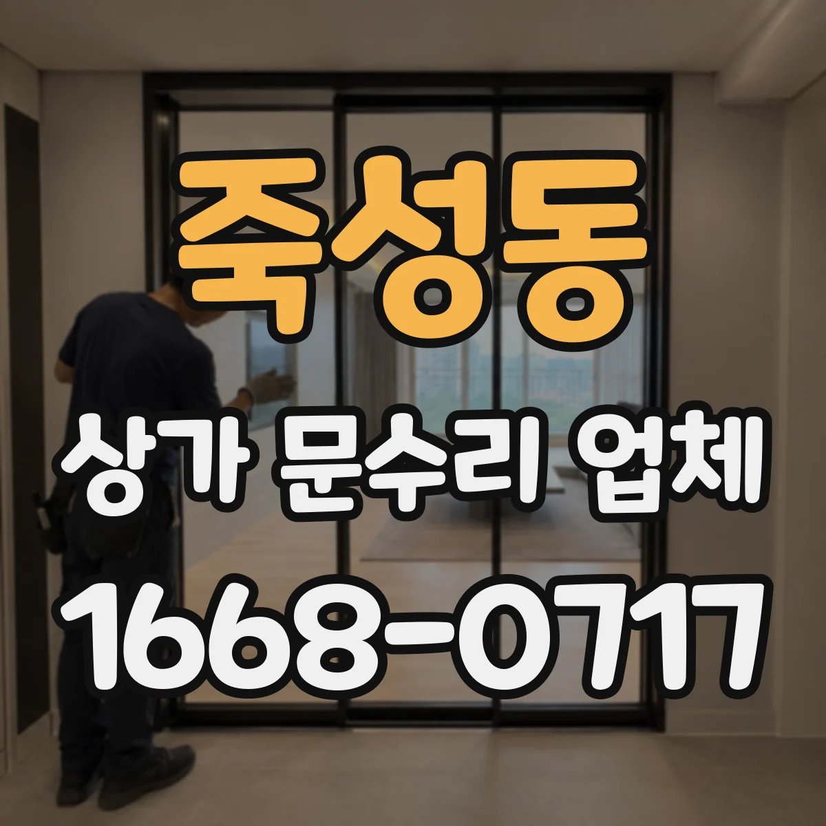 죽성동 상가 문수리 업체