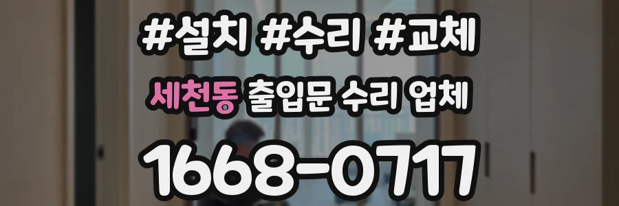세천동 출입문 수리 업체