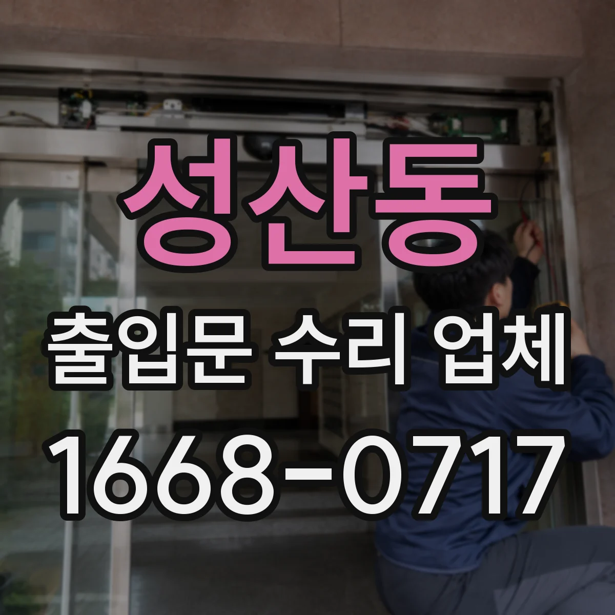 성산동 출입문 수리 업체 현장 출장 점검으로 소음·진동 원인 파악