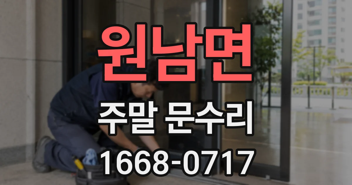 원남면 주말 문수리