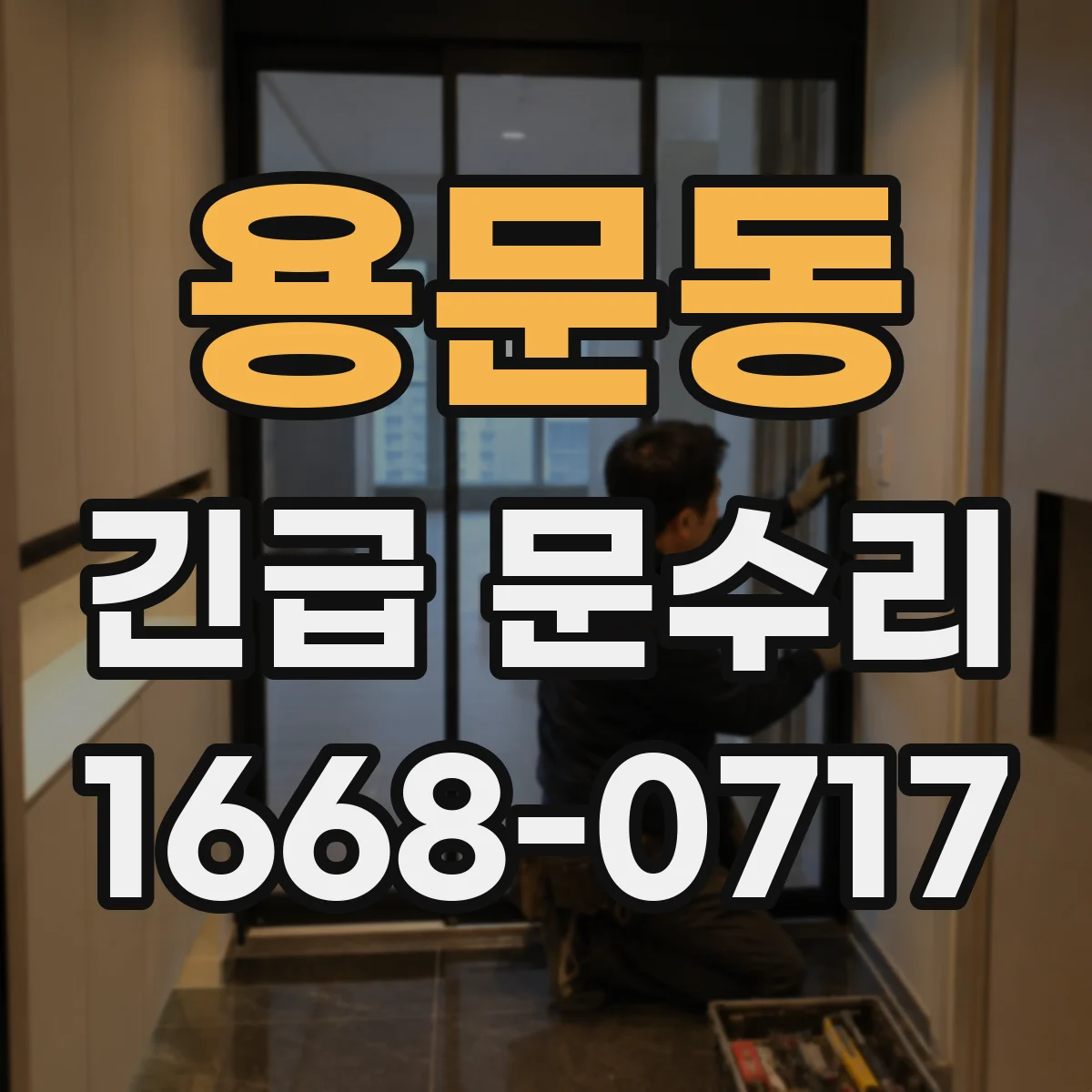 용문동 긴급 문수리