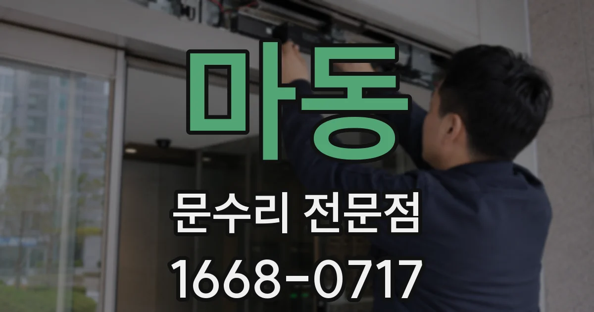마동 문수리 전문점