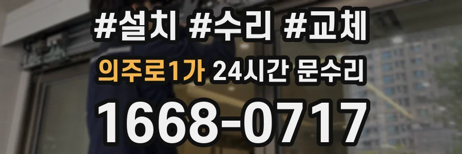 의주로1가 24시간 문수리