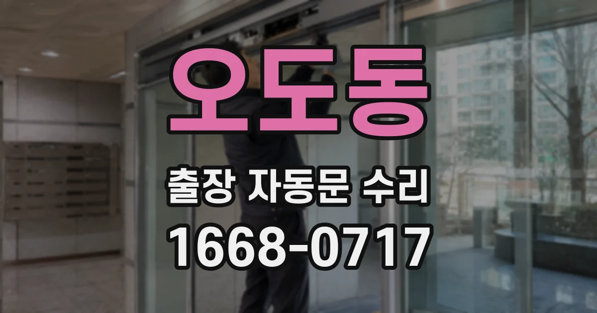 오도동 출장 자동문 수리
