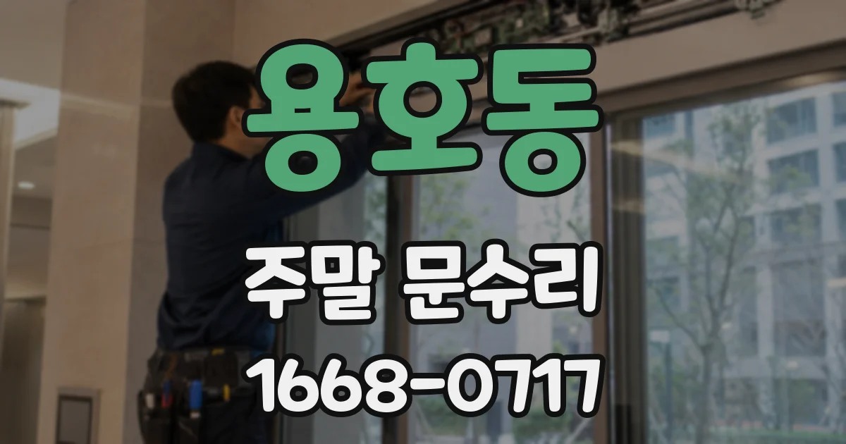 용호동 주말 문수리