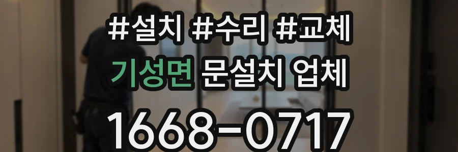 기성면 문설치 업체