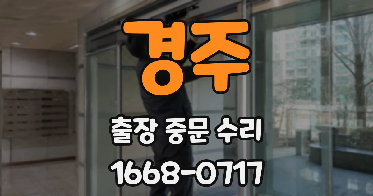 경주 출장 중문 수리