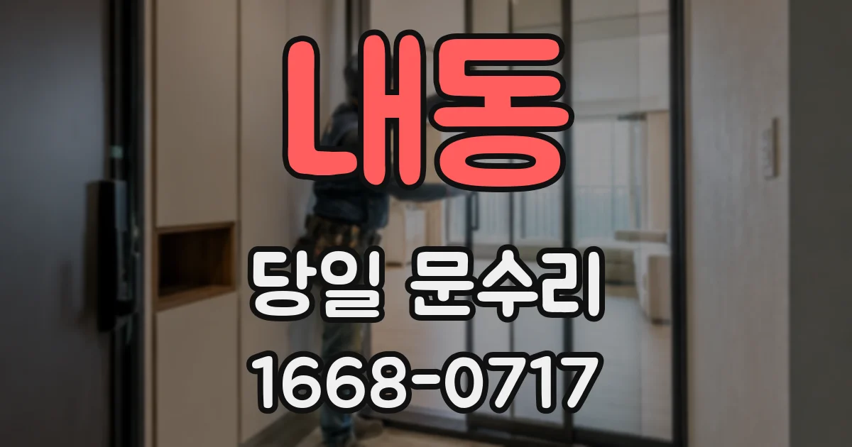 내동 당일 문수리