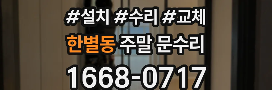 한별동 주말 문수리