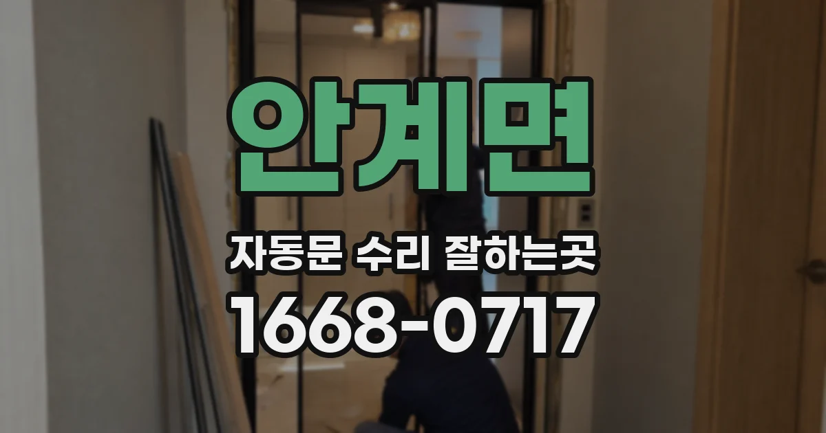 안계면 자동문 수리 잘하는곳