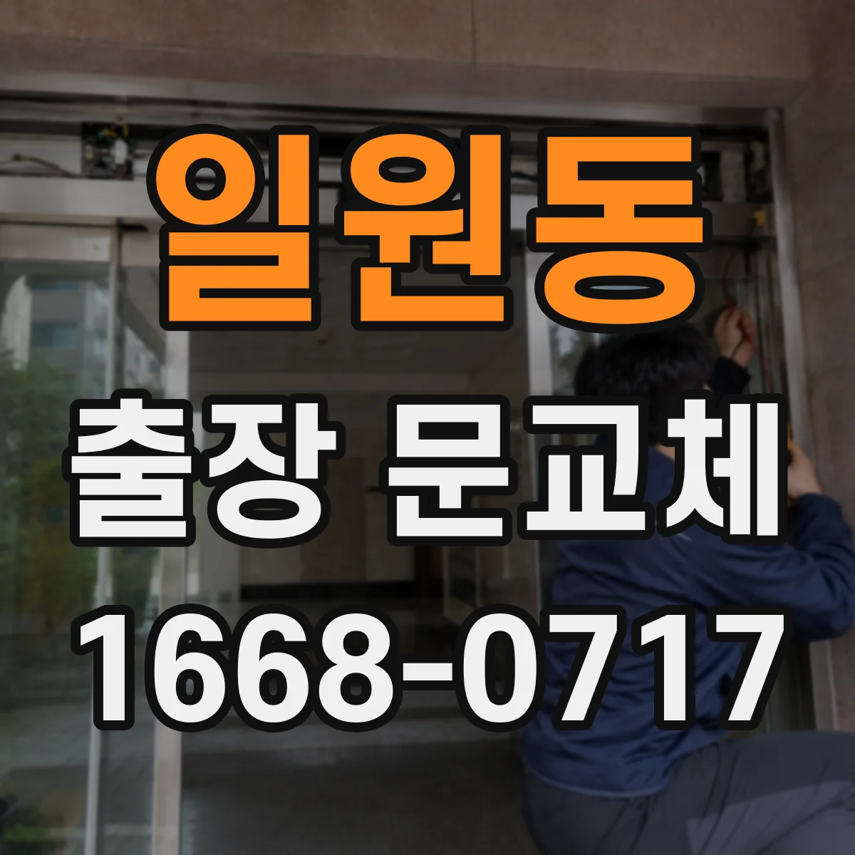 일원동 출장 문교체