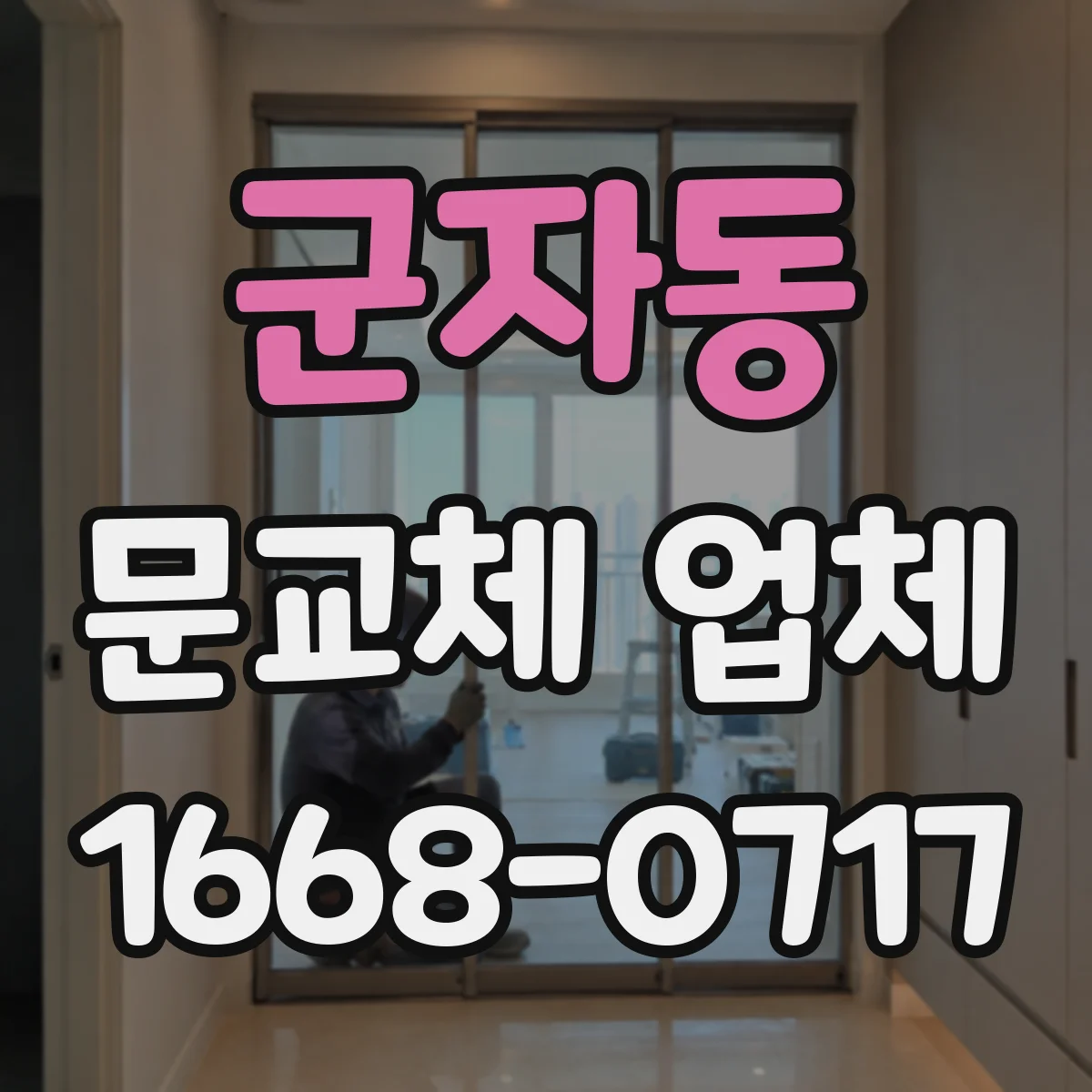 군자동 문교체 업체