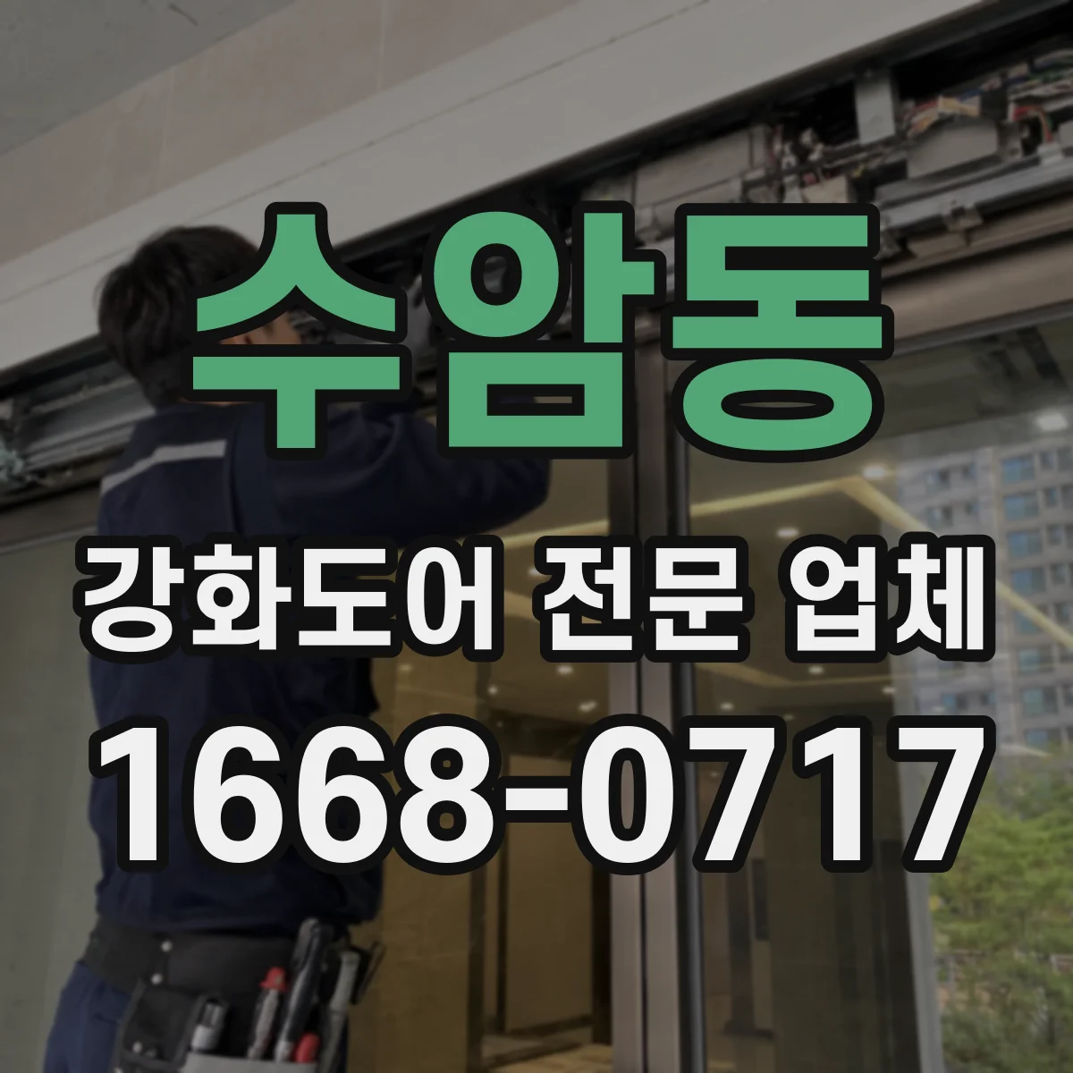 수암동 강화도어 전문 업체