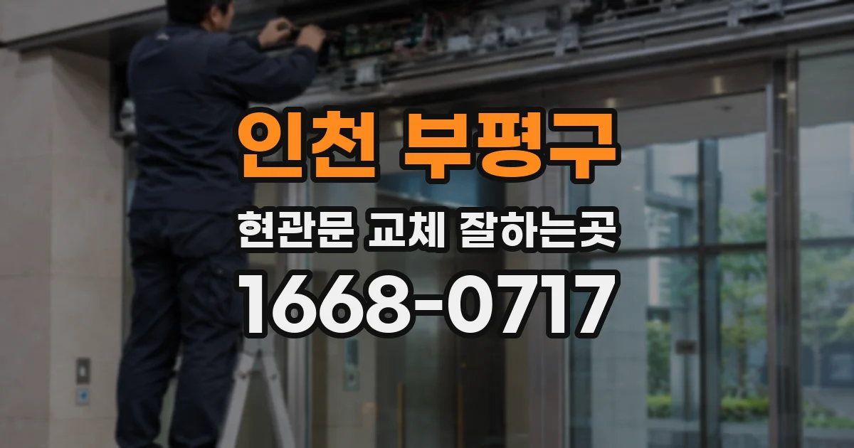인천 부평구 현관문 교체 잘하는곳