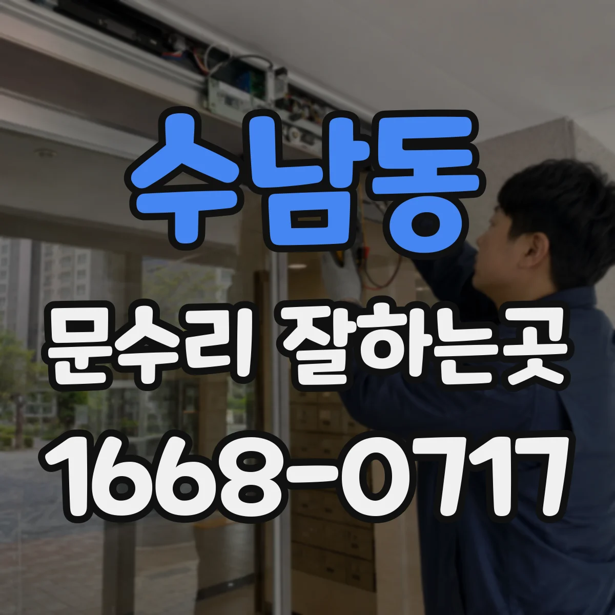 수남동 문수리 잘하는곳