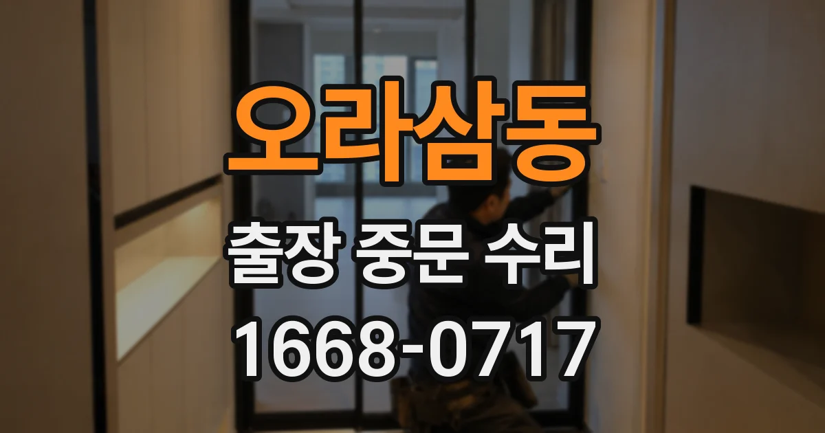 오라삼동 출장 중문 수리
