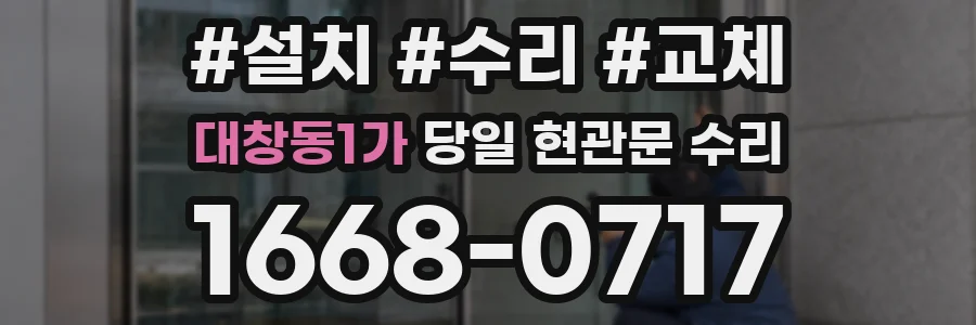 대창동1가 당일 현관문 수리