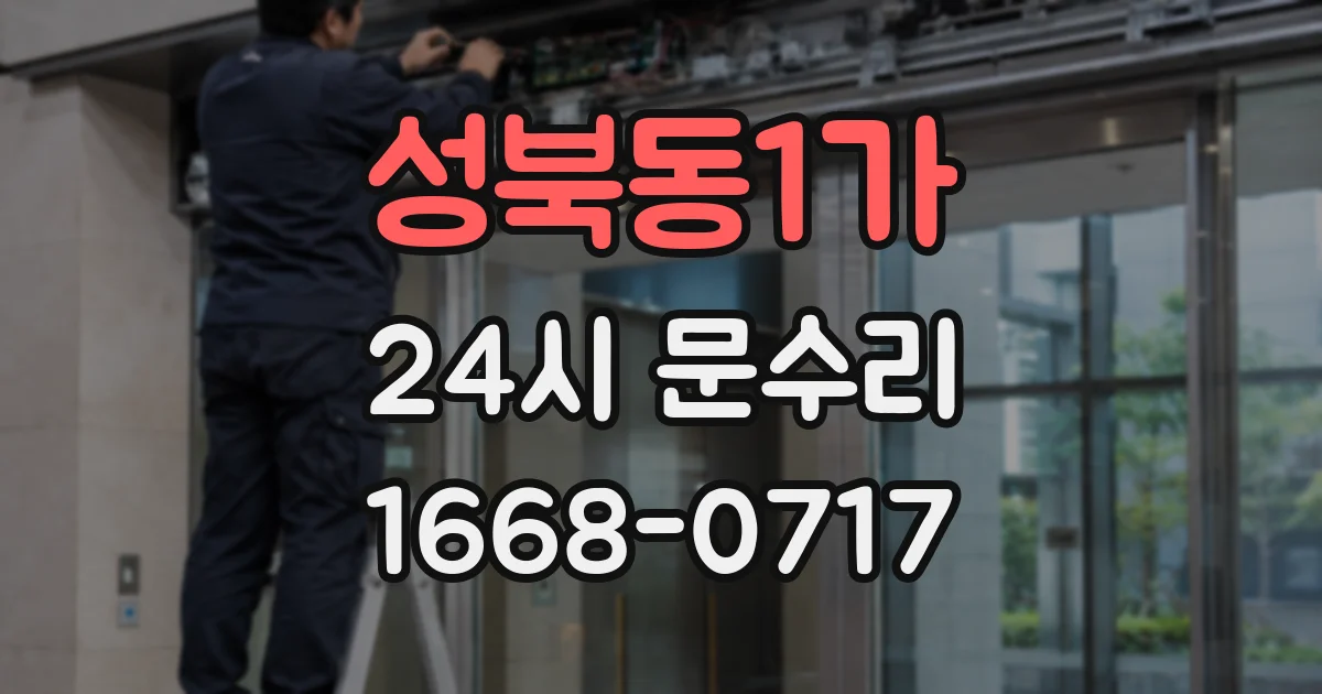 성북동1가 24시 문수리