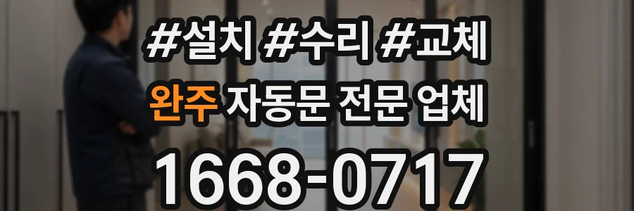 완주 자동문 전문 업체