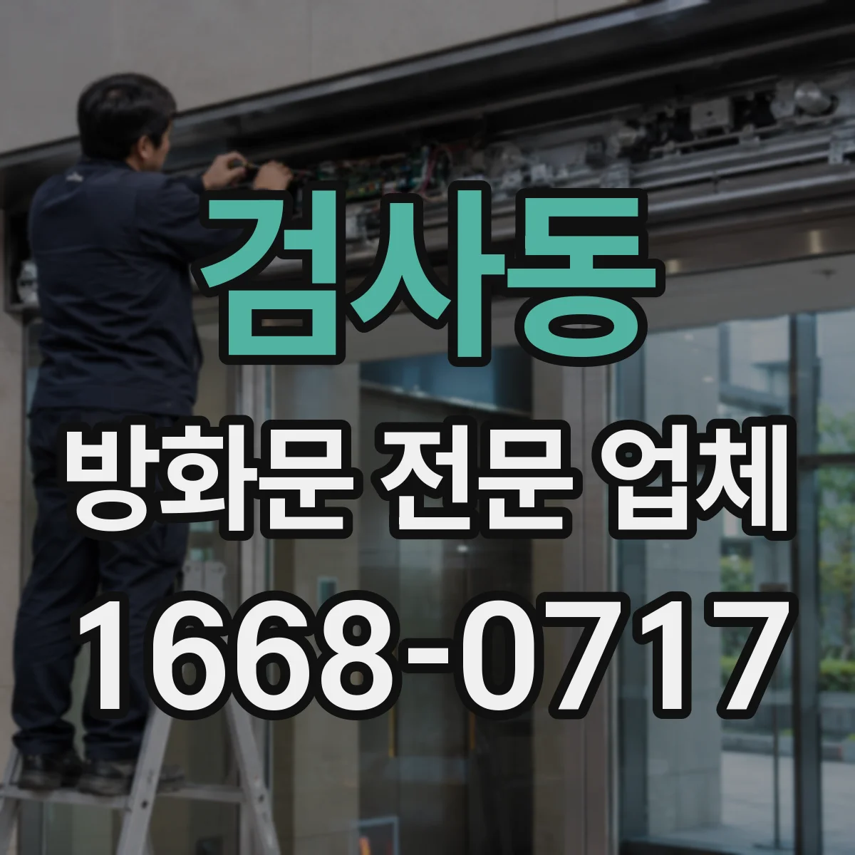 검사동 방화문 전문 업체