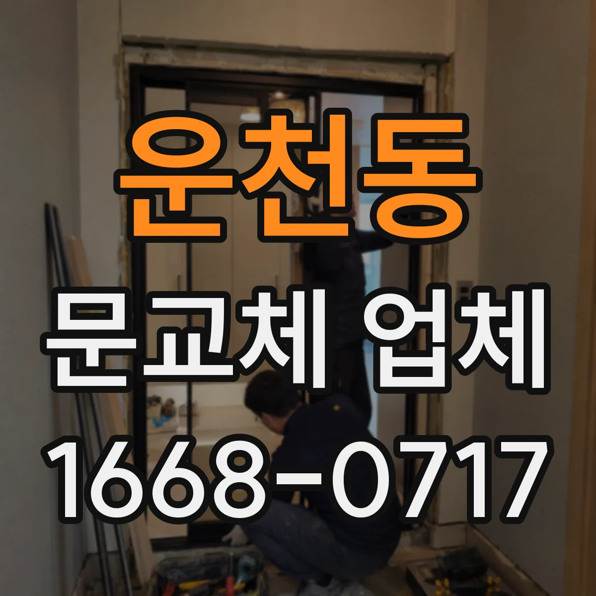 운천동 문교체 업체