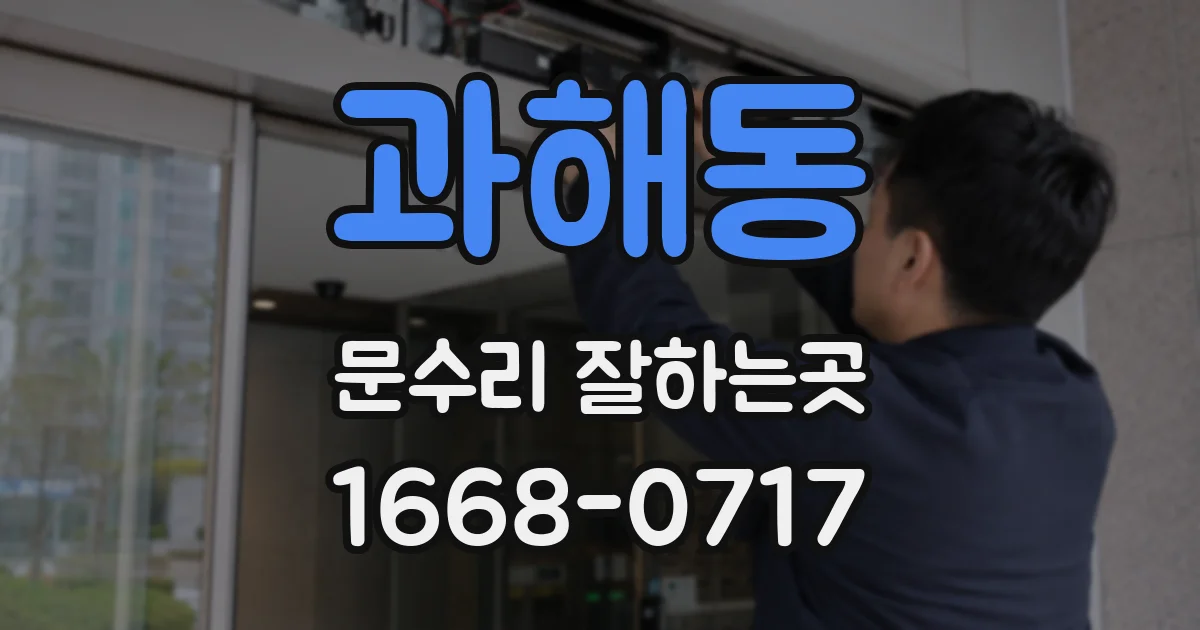 과해동 문수리 잘하는곳