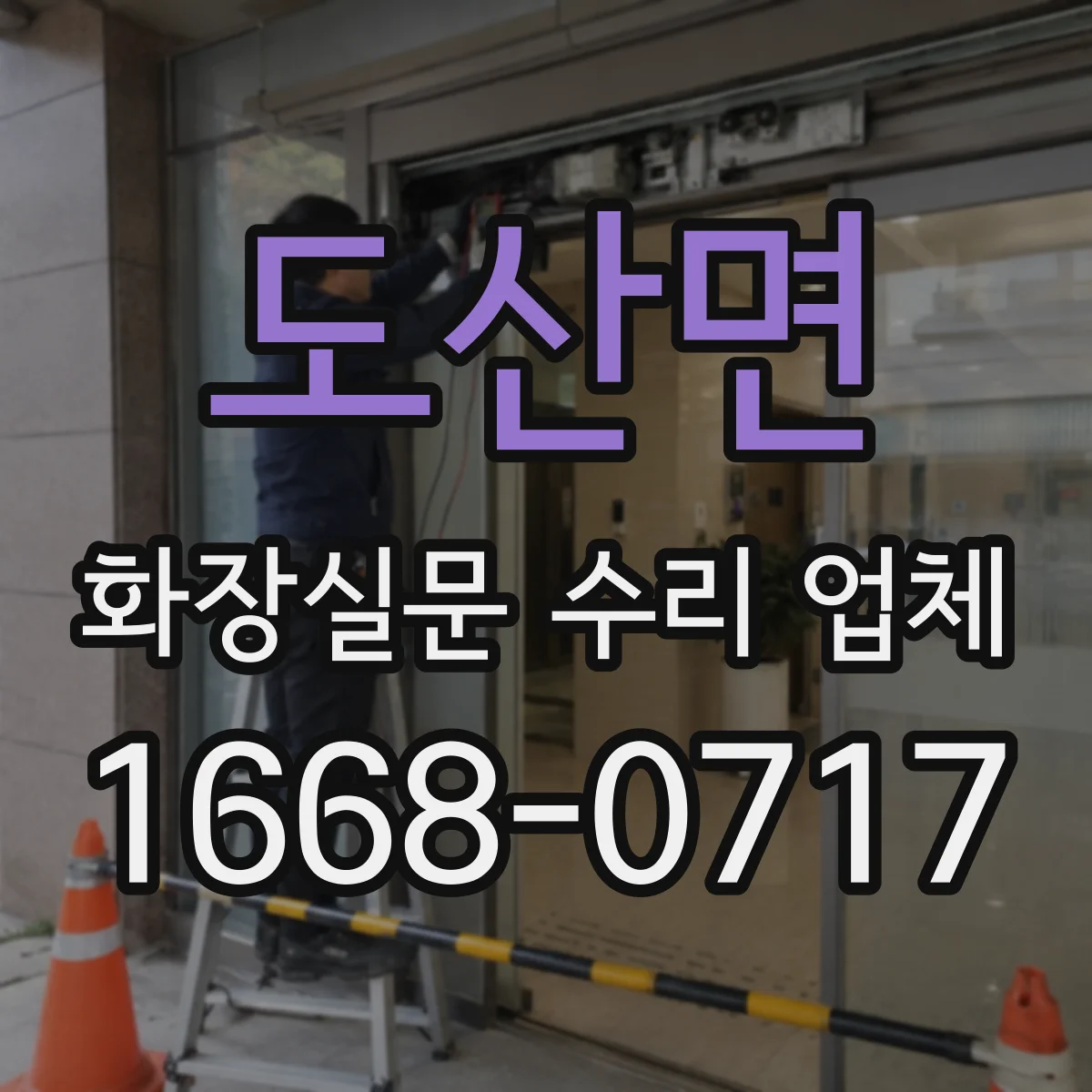 도산면 화장실문 수리 업체