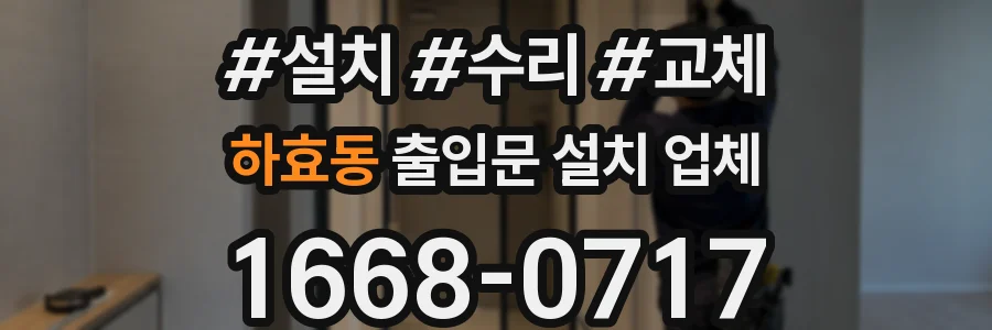 하효동 출입문 설치 업체