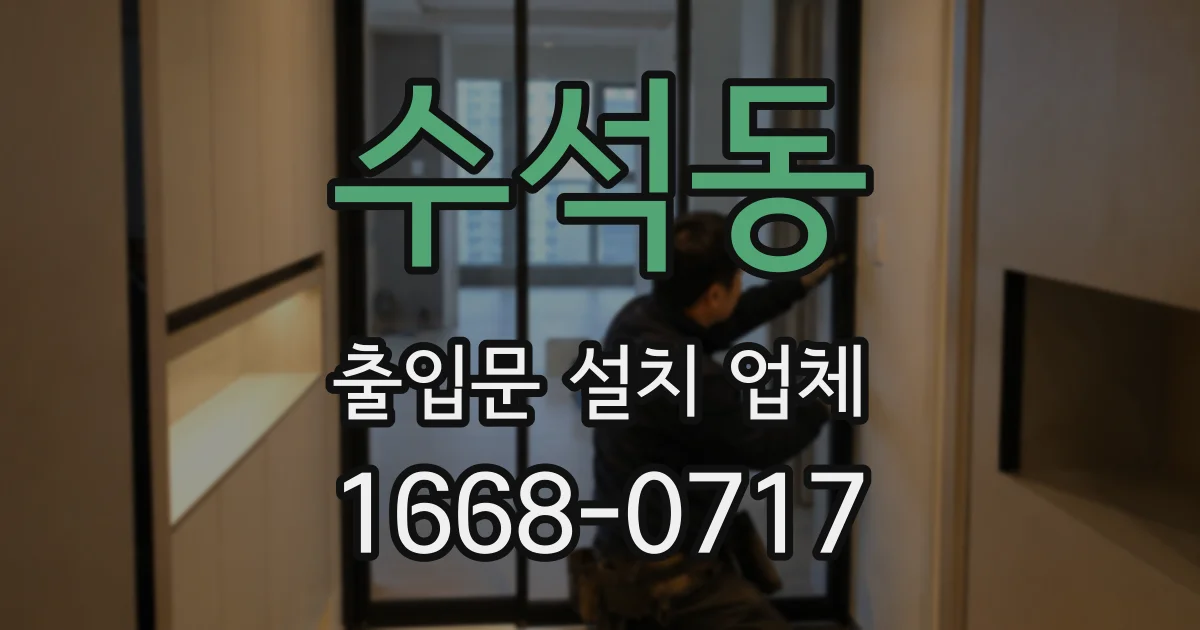수석동 출입문 설치 업체