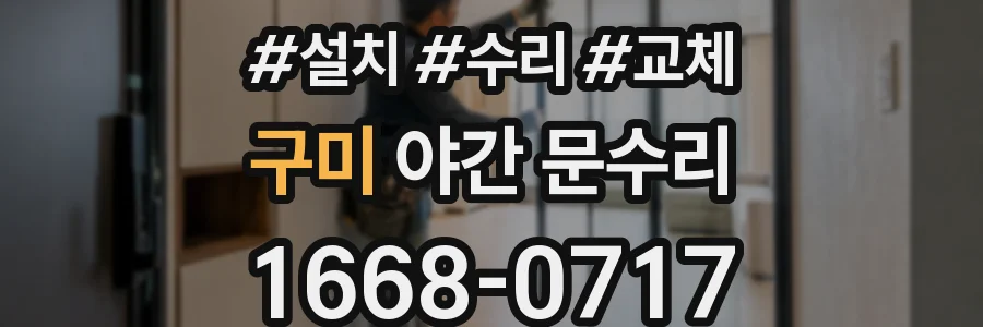 구미 야간 문수리