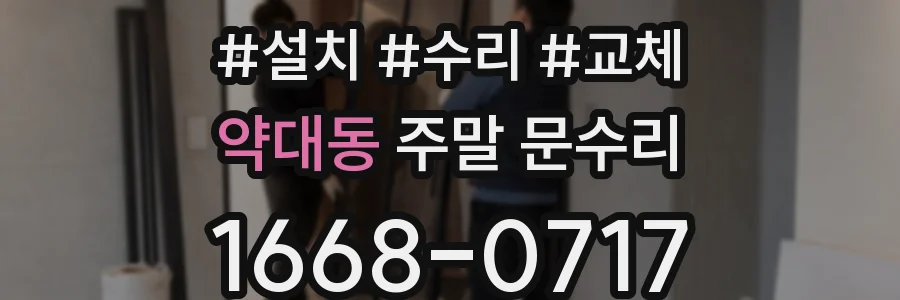 약대동 주말 문수리