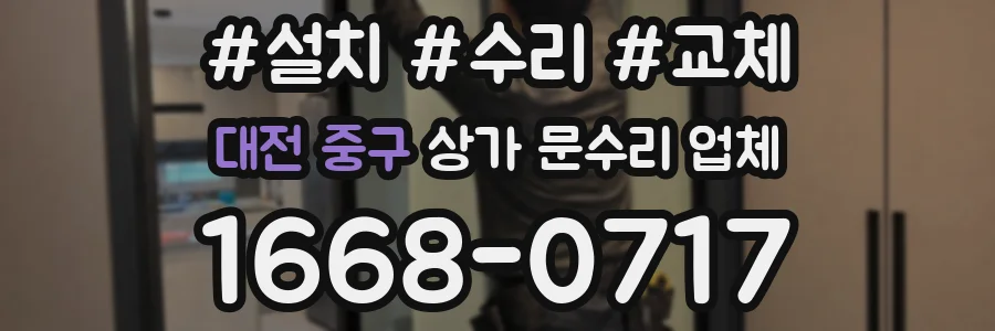 대전 중구 상가 문수리 업체