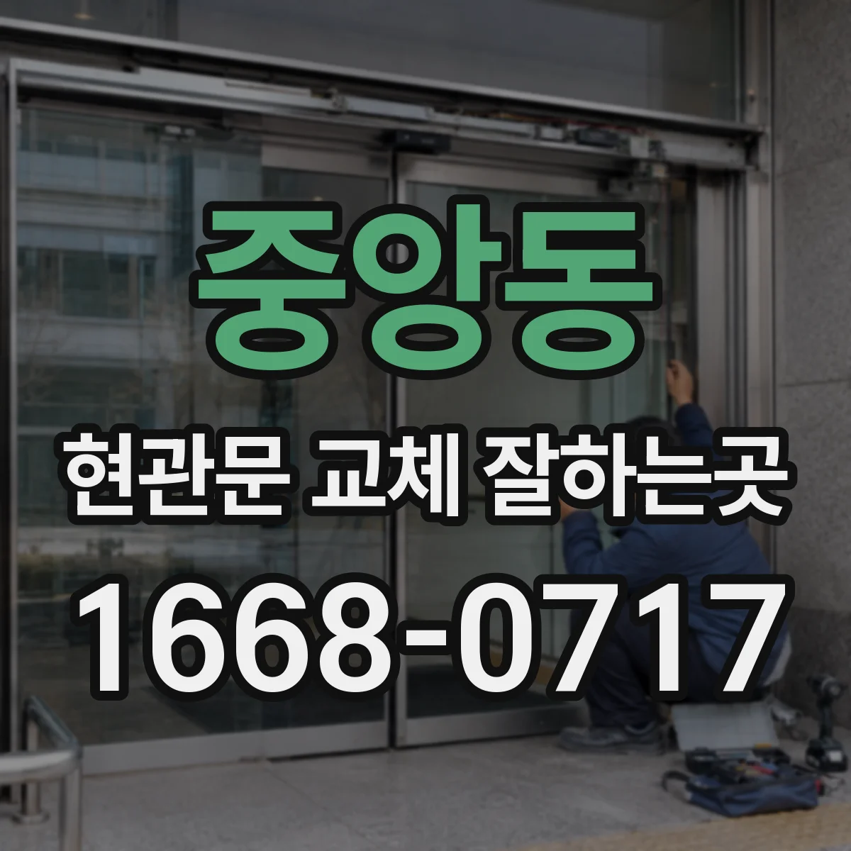중앙동 현관문 교체 잘하는곳