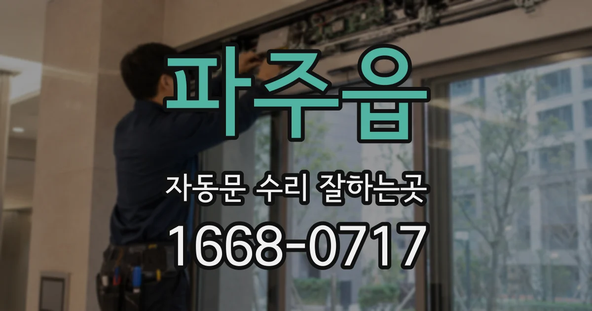 파주읍 자동문 수리 잘하는곳