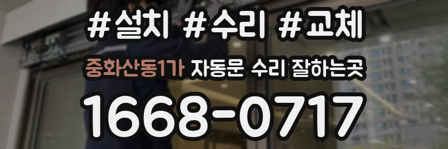 중화산동1가 자동문 수리 잘하는곳
