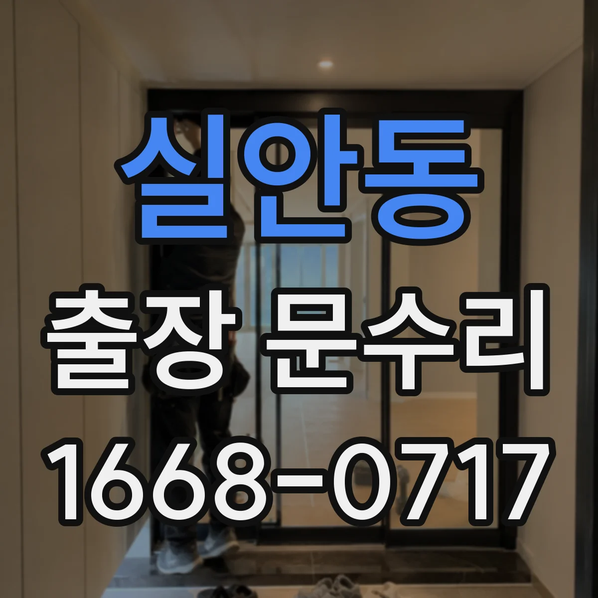실안동 출장 문수리 경첩 헐거움 조정 수리로 문짝 흔들림 해결